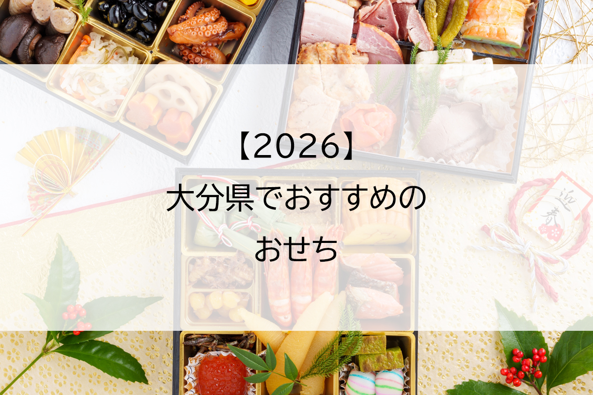 【2026】大分県のおすすめおせち
