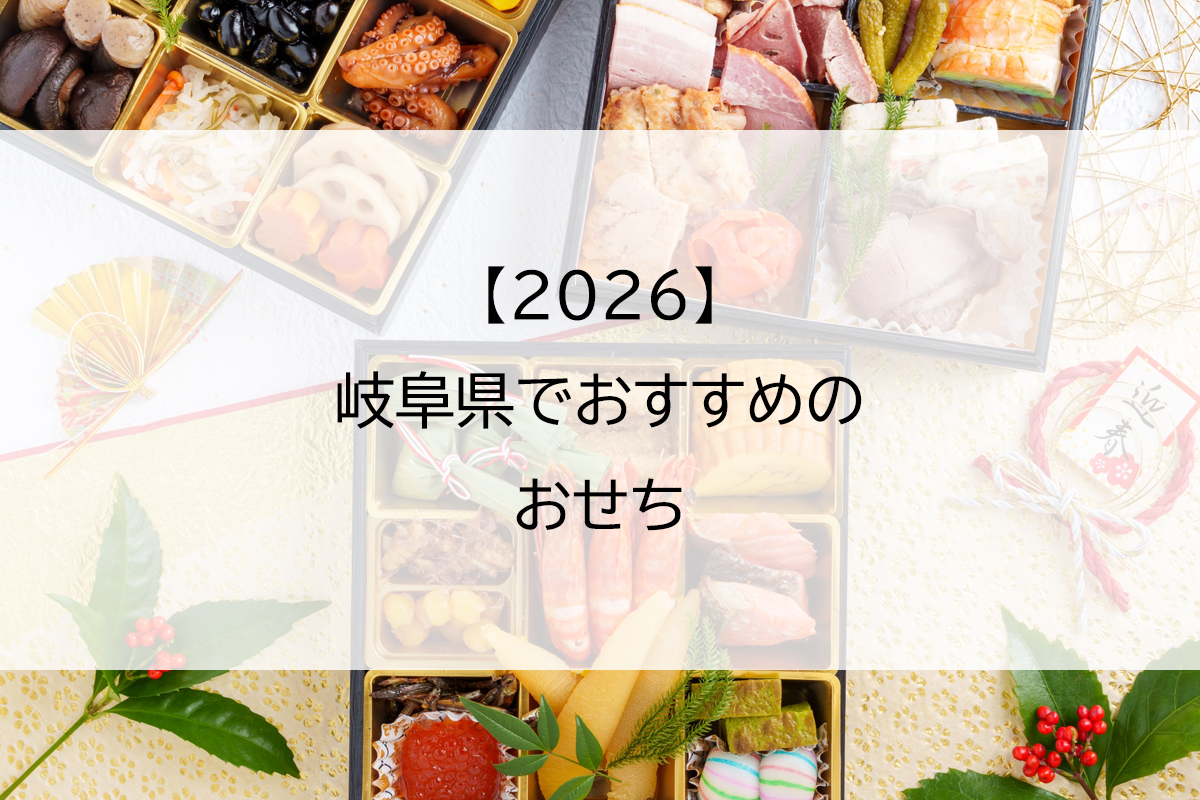 【2026】岐阜県のおすすめおせち