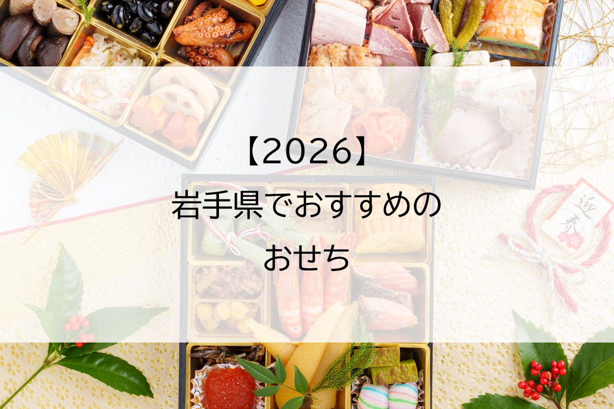 【2026】岩手県のおすすめおせち