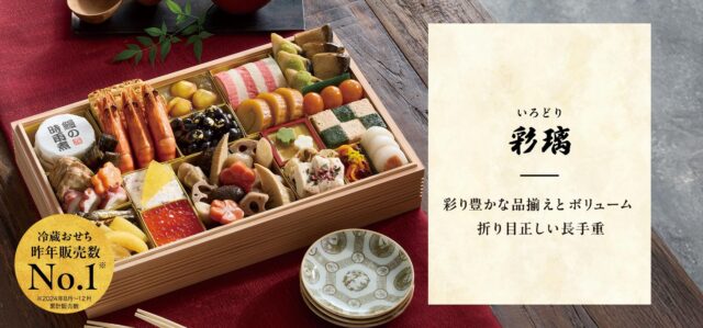 らでぃっしゅぼーやのおせち「彩璃（いろどり）」