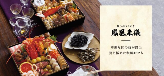 らでぃっしゅぼーやのおせち「鳳凰来儀（ほうおうらいぎ）」