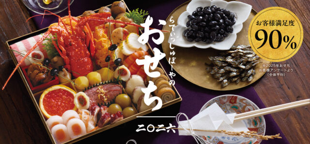 【2026】らでぃっしゅぼーやのおせち