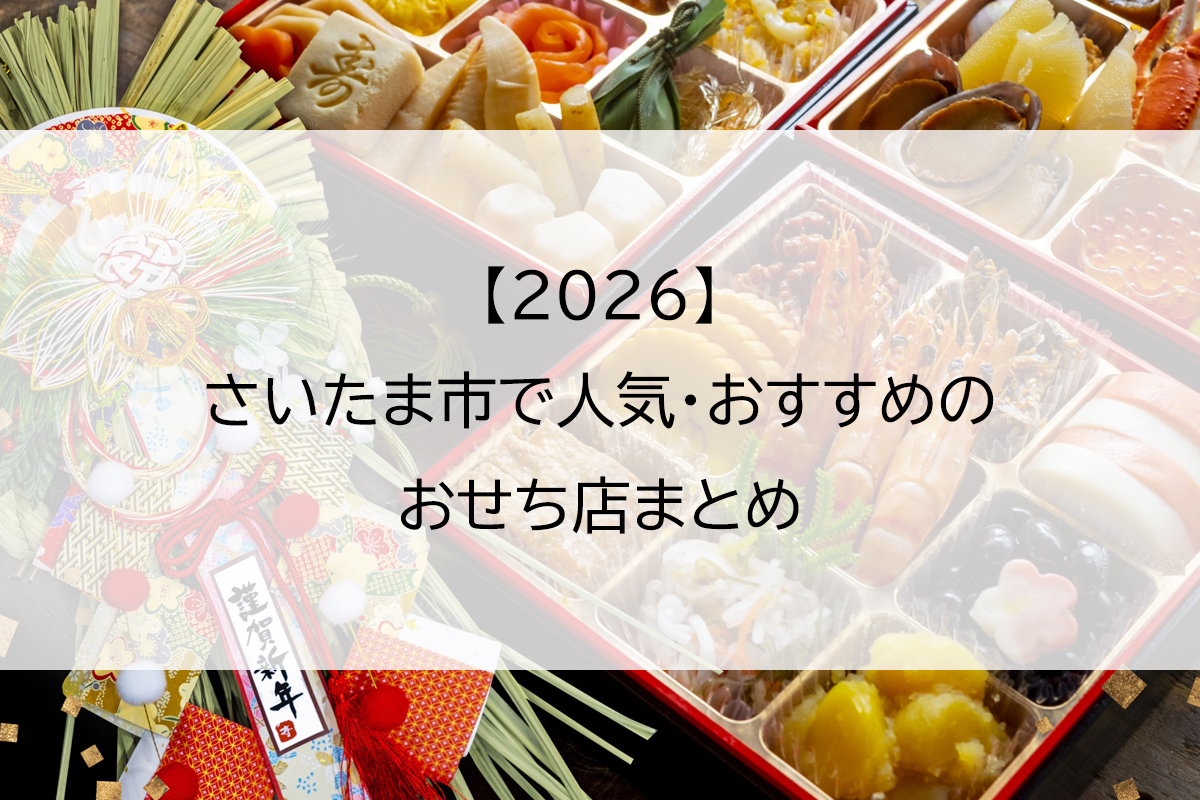 【2026】さいたま市で人気のおせち店まとめ