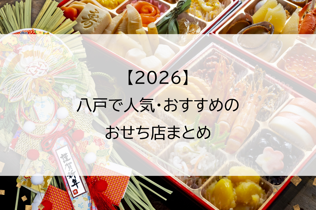 【2026】八戸で人気のおせち店まとめ