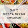 【2026】呉市で人気のおせち店まとめ