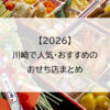 【2026】川崎で人気のおせち店まとめ