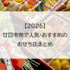 【2026】廿日市市で人気のおせち店まとめ