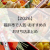 【2026】福井市で人気のおせち店まとめ