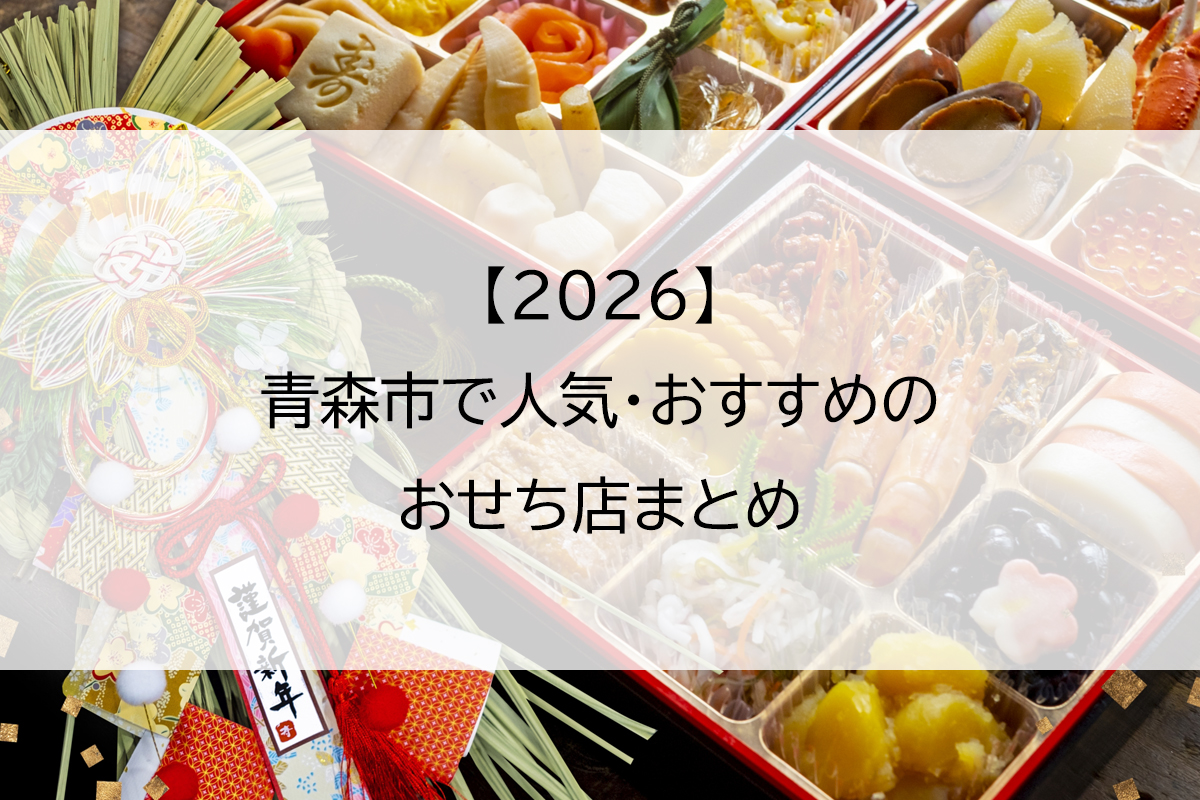 【2026】青森市で人気のおせち店まとめ